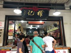 门面-权记百年老字号(牌坊街店)