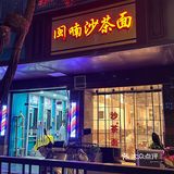 这碗沙茶面🍜在无锡没有对手！汤头太浓郁啦！！