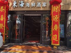 -东海海鲜酒家(流花店)