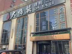 -大鸭梨烤鸭店(花园村店)