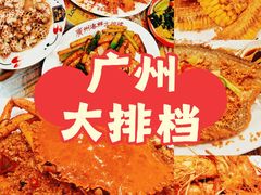 -等我餸上门海鲜大排档(天河南店)