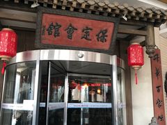 门面-保定会馆(秀兰店)