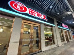 门面-面点王·臻选(海岸城分店)