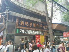 门面-刘纪孝腊牛羊肉(北广济街店)