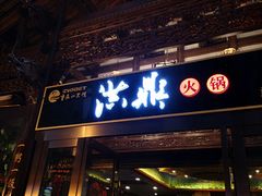 门面-小天鹅火锅·一线江景洪鼎旗舰店(洪崖洞店)