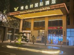 -维也纳国际酒店·成都东站四川师范大学店