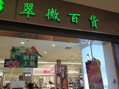 -翠微百货(龙德店)