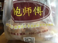 -鲍师傅糕点(江苏路店)