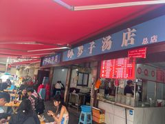 -小罗子汤店(大士院总店)