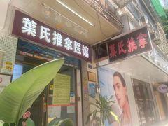 -叶氏水木堂盲人医疗按摩所