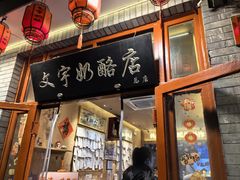 -文宇奶酪店(南锣鼓巷店)