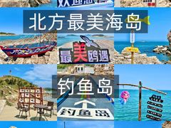 -长岛南北长山旅游景区