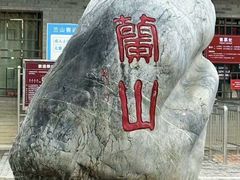 -兰山公园