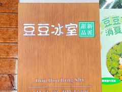 -豆豆冰室·地道招牌椰子冻(大良店)