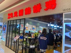 门面-台北楚楚园馅饼粥(虹桥南丰城店)