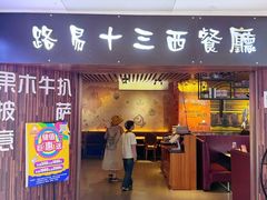 -路易十三西餐厅(西关新天地店)