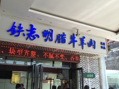 门面-清真铁志明腊牛羊肉