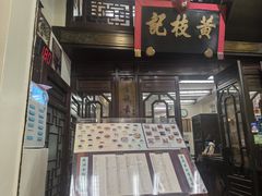 -黄枝记(议事亭前地店)