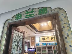 -尹兰楼西北风情餐厅(嘉定店)