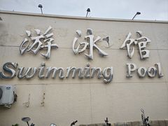-丰台体育中心·游泳馆