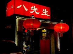 -八先生涮肉房(三里河店)