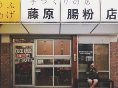 -藤原肠粉店