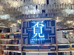 店内环境-覔书店(壹方城店)