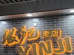 -银记肠粉(文昌北路店)