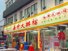 -嘉升大排档(番禺总店)