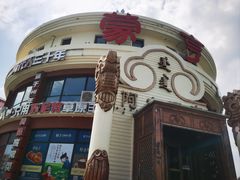 -蒙亨·手把肉·蒙古包文化主题餐厅(天恒广场店)