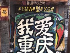 -黄桷坪涂鸦艺术街