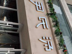 门面-百年尹氏汤包(湖南路狮子桥店)