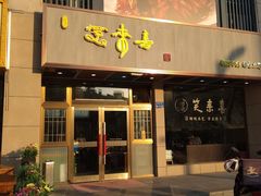 门面-笑来喜馄饨小笼工坊店(湖滨街店)