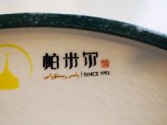-帕米尔食府(白云观店)