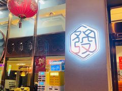 -建来发饭店(南俊路店)