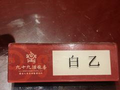 -九十九顶毡房(阜石路店)