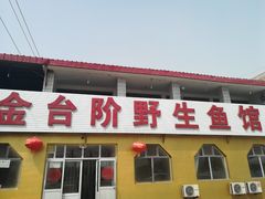 -金台阶鱼馆(于桥水库店)