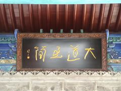 -湘子庙