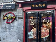 -Tubestation站点比萨(五道营店)