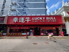 -幸运牛汕头小黄牛牛肉火锅(梅林店)