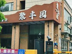 -聚丰园•湖鲜餐厅(阿红私房菜梅石路店)