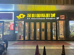 -深影国际影城(学院南路店CGS中国巨幕店)