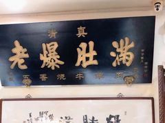 门面-老爆肚满五香烧牛羊肉