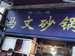 门面-清真·马文砂锅大全(麦苋街店)