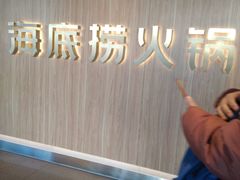 -海底捞火锅(万丰桥店)