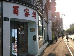 -百家鲜·杭帮菜