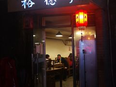 门面-裕德孚·非遗手切涮羊肉(东直门内大街店)