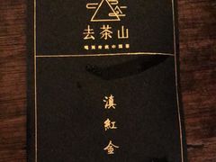 -去茶山(重庆万象城店)