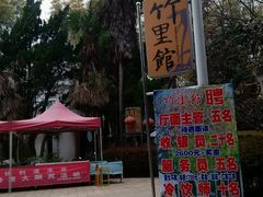 -新竹里馆·花园餐厅(兴苑路店)