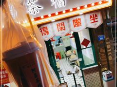 门面-阿昌茶档(太安店)